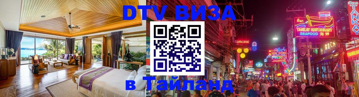 Оформить DTV визу в Тайланд Мехико 