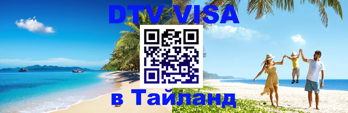 ДТВ виза в Таиланд 