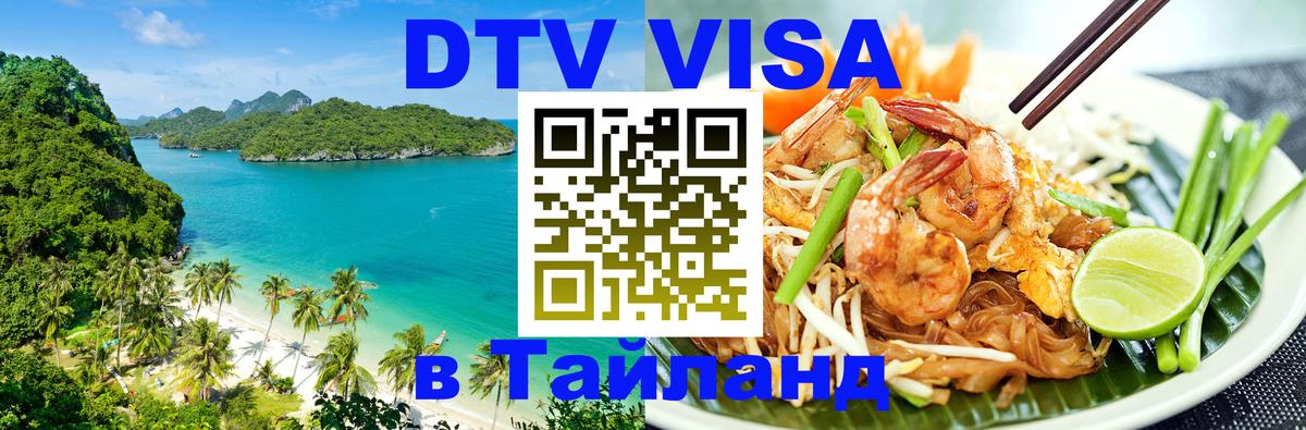 Стоимость и условия DTV визы — оформление в Таиланд под ключ - Мехико 